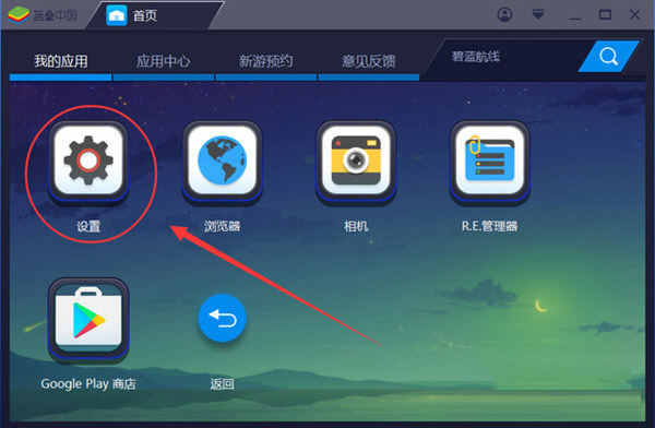 藍疊模擬器電腦版怎么設(shè)置不卡