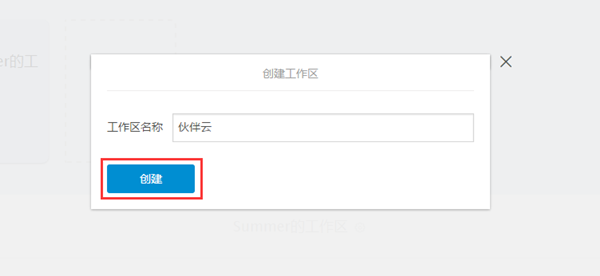 伙伴云電腦版怎么創(chuàng)建工作區(qū)