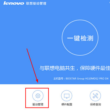 聯(lián)想驅(qū)動(dòng)管理軟件使用教程截圖1