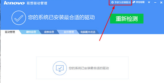 聯(lián)想驅(qū)動(dòng)管理軟件使用教程截圖3