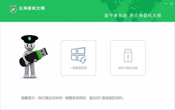 云凈裝機(jī)大師官方版截圖