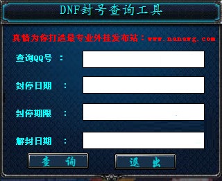 DNF封號查詢工具
