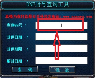 DNF封號查詢工具