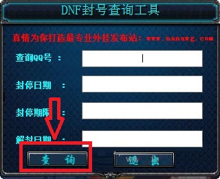 DNF封號查詢工具