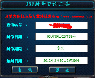 DNF封號查詢工具