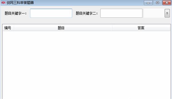 劍網(wǎng)三科舉答題器