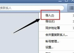 Foxmail網(wǎng)頁(yè)版怎么導(dǎo)入聯(lián)系人