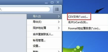Foxmail網(wǎng)頁(yè)版怎么導(dǎo)入聯(lián)系人