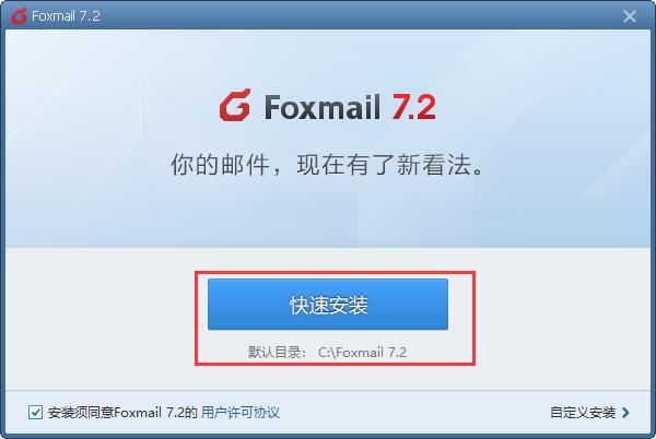Foxmail網(wǎng)頁(yè)版安裝方法