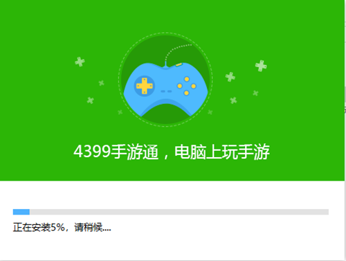 4399手游通安裝步驟4