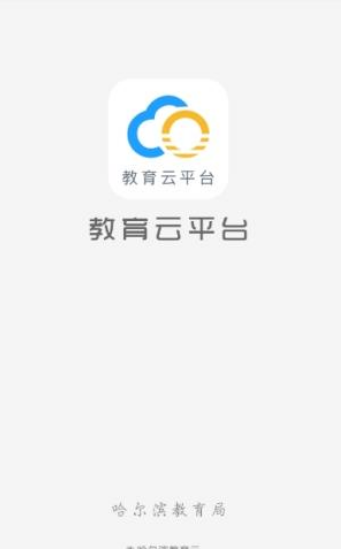 哈爾濱教育云平臺電腦版下載截圖