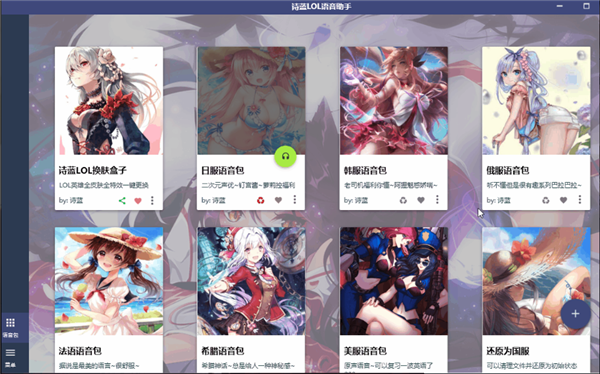 詩(shī)藍(lán)LOL語音助手軟件介紹