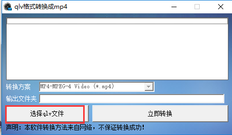QLV格式轉(zhuǎn)換成mp4免費破解版截圖