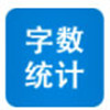 字數(shù)統(tǒng)計器 v2.0 綠色版