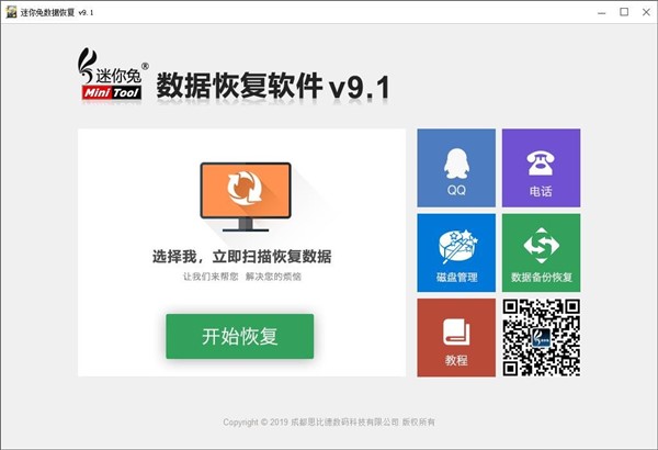 迷你兔數(shù)據恢復軟件