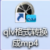 QLV一鍵轉(zhuǎn)換MP4工具免費(fèi)版 