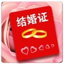 網(wǎng)絡結婚證在線制作
