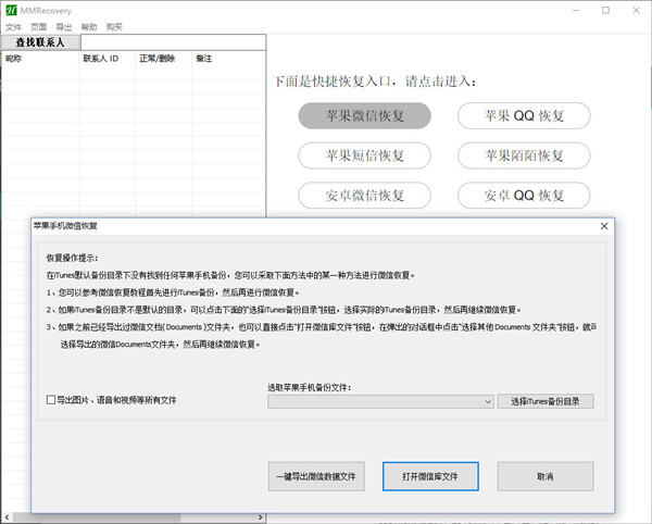 微信聊天記錄恢復(fù)工具