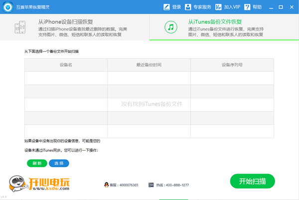 互盾蘋(píng)果恢復(fù)大師截圖