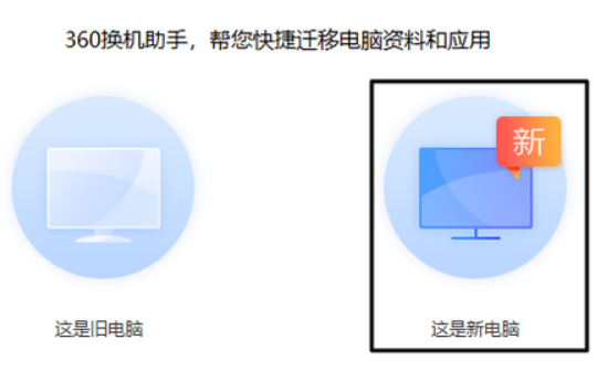 360換機(jī)助手使用教程
