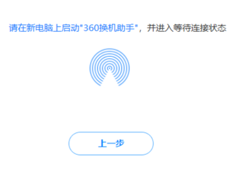 360換機(jī)助手使用教程