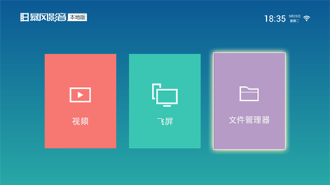 暴風影音電視版安裝包