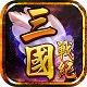 三國戰(zhàn)紀之風(fēng)云再起 單機破解版
