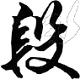 段寧毛筆行書字體免費(fèi)版 