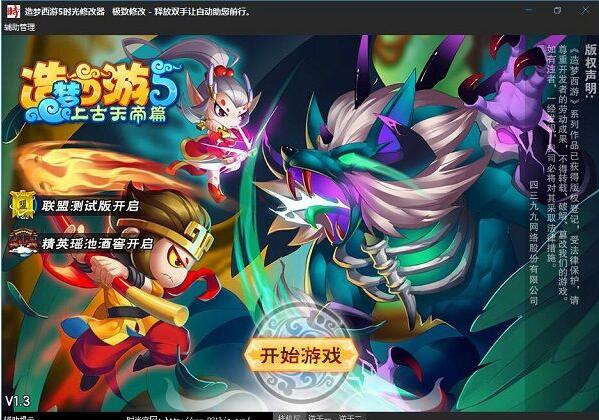 造夢(mèng)西游5修改器下載