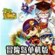 冒險(xiǎn)島 單機(jī)破解版