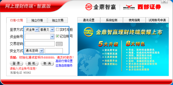 西部證券金鼎智贏理財(cái)終端