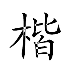 楷體-GB2312字體 官方免費(fèi)版