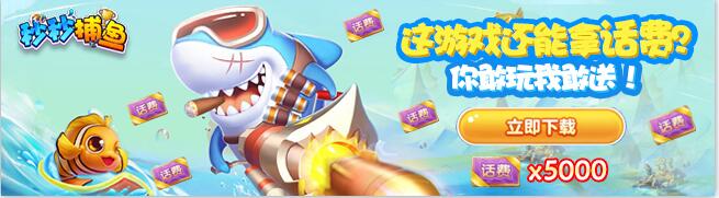 秒秒捕魚(yú)(手機(jī)捕魚(yú))