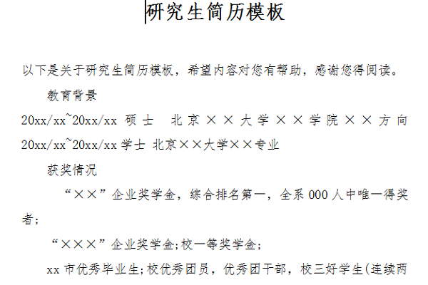 研究生個(gè)人簡(jiǎn)歷模板