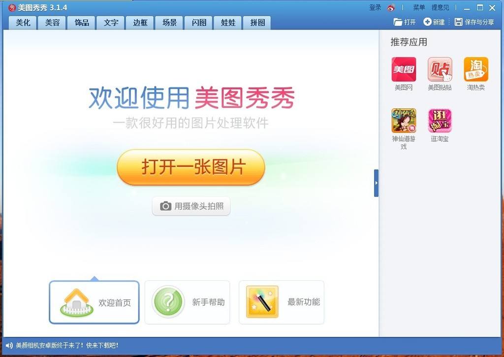 美圖秀秀新版免費(fèi)下載