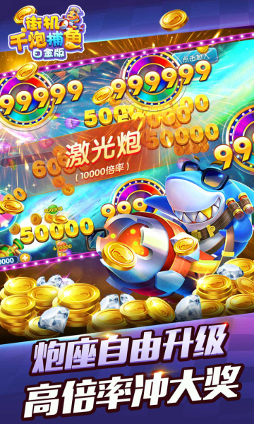 街機(jī)千炮捕魚(yú)