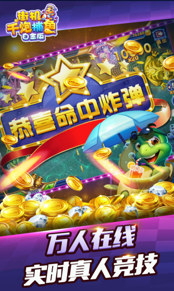 街機(jī)千炮捕魚(yú)