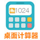 MTzone桌面計(jì)算器 v6.0綠色版
