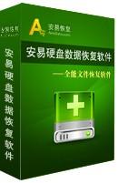 安易數(shù)據(jù)恢復軟件 v9.88 綠色破解版