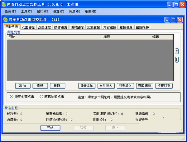 網(wǎng)頁(yè)自動(dòng)點(diǎn)擊監(jiān)控工具截圖