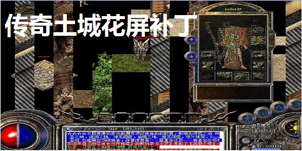 熱血傳奇土城花屏補(bǔ)丁