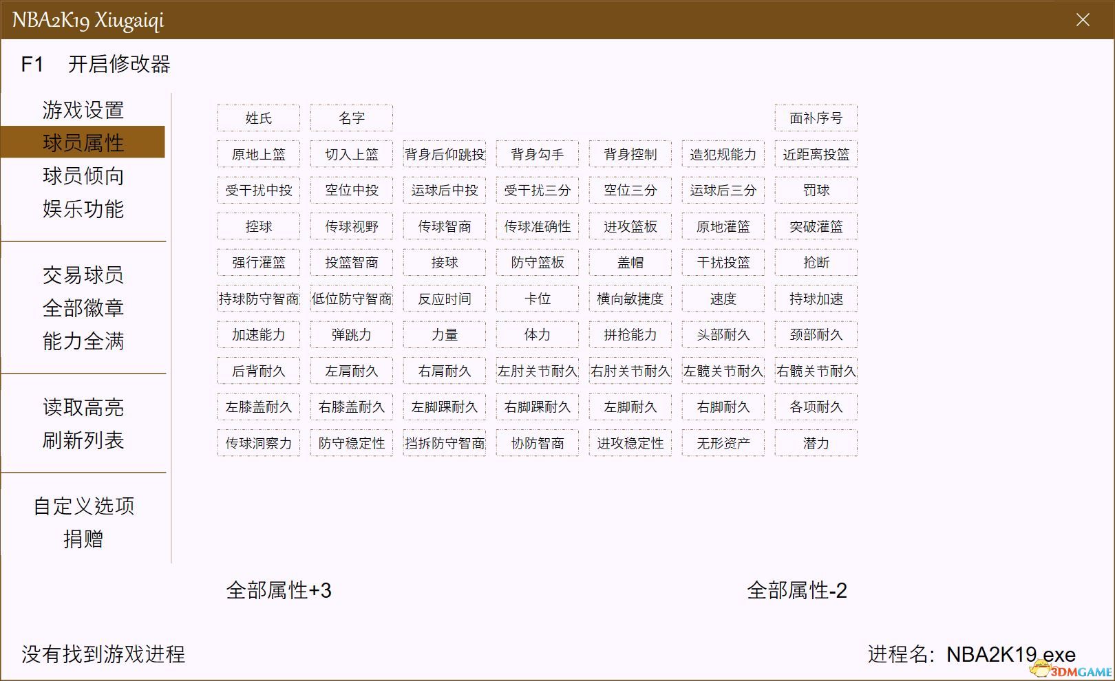 NBA2K19萬(wàn)能修改器
