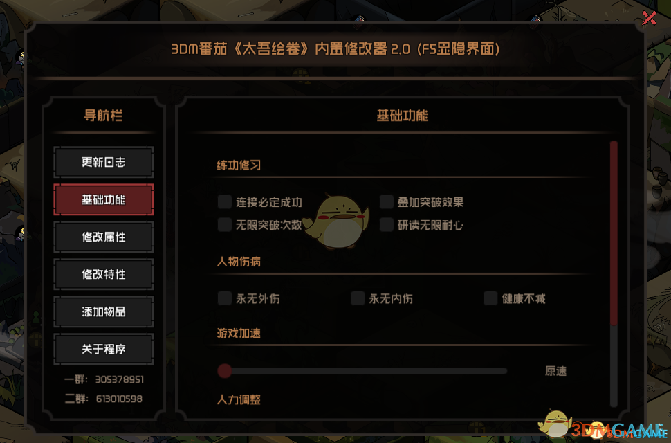 太吾繪卷八十一項(xiàng)內(nèi)置修改器