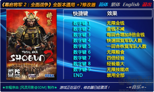 幕府將軍2全面戰(zhàn)爭(zhēng)十項(xiàng)修改器