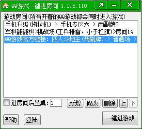 勇芳QQ游戲一鍵進房間