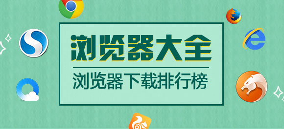 瀏覽器哪個好？最好用的瀏覽器排行