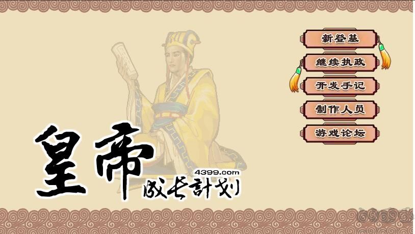 皇帝成長計劃2H5無敵版