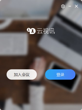 云視訊視頻會(huì)議軟件