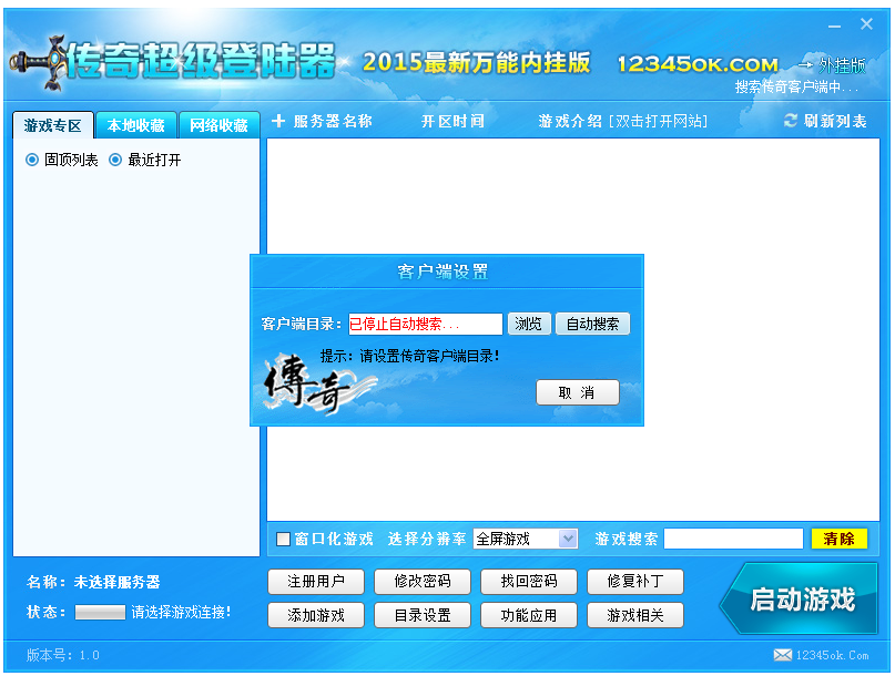 傳奇世界私服登陸器2021最新下載