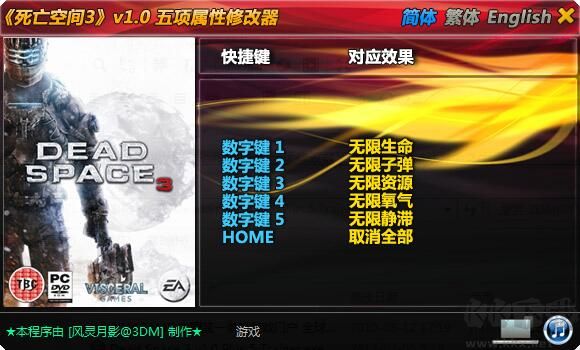死亡空間3五項(xiàng)修改器